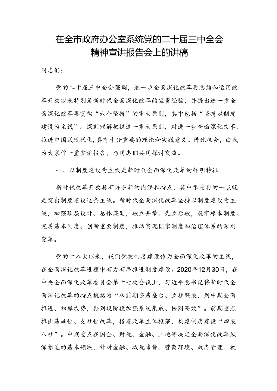 市县政府办公室系统学习党的二十届三中全会精神宣讲报告党课讲稿2篇.docx_第2页