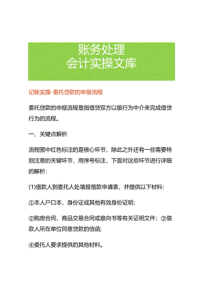 记账实操-委托贷款的申报流程.docx