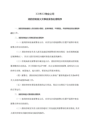 XX市XX物业公司消防控制室火灾事故紧急处理程序（2024年）.docx