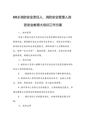 XX乡消防安全责任人、消防安全管理人消防安全教育大培训工作方案.docx