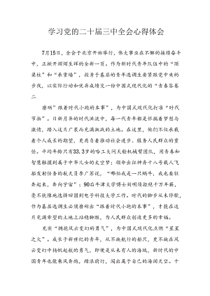 学习2024年学习党的二十届三中全会个人心得感悟 （6份）_66.docx