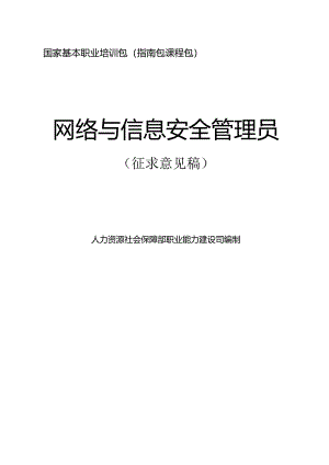 网络与信息安全管理员（征求意见稿）.docx