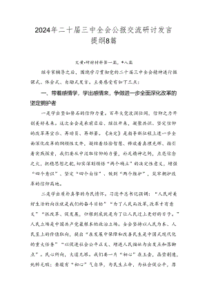 2024年二十届三中全会公报交流研讨发言提纲8篇.docx