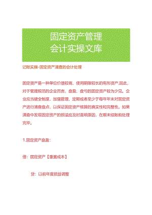 记账实操-固定资产清查的会计处理.docx