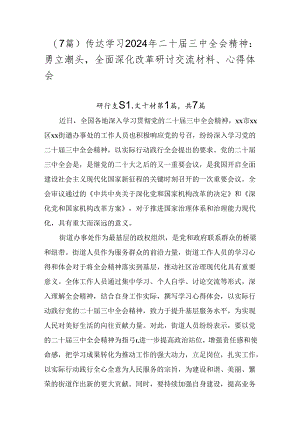 （7篇）传达学习2024年二十届三中全会精神：勇立潮头全面深化改革研讨交流材料、心得体会.docx