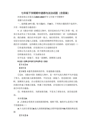 七年级下学期期中道德与法治试题（含答案）_67.docx