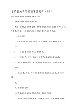 学校差旅费用报销管理制度（3篇）.docx
