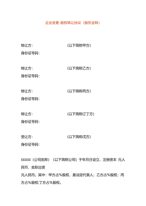 企业变更-股权转让协议(股东全转合同模板).docx