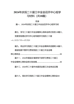 （18篇）2024年庆祝二十届三中全会召开中心组学习材料范文.docx