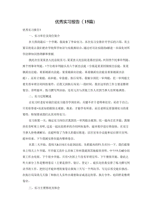 优秀实习报告(15篇).docx