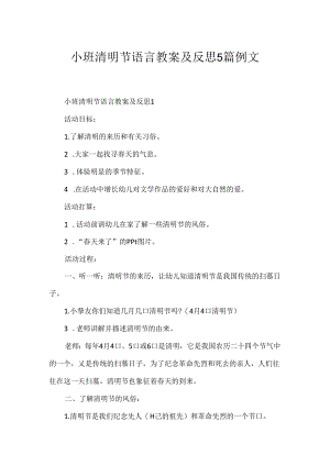 小班清明节语言教案及反思5篇例文.docx
