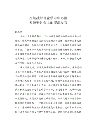 在统战部理论学习中心组专题研讨会上的交流发言.docx