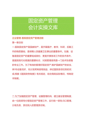 企业管理-医院固定资产管理流程.docx