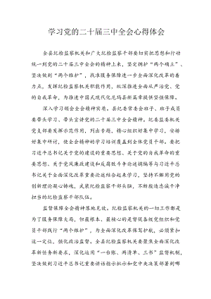 2024年学习学习党的二十届三中全会个人心得体会 合计16份.docx