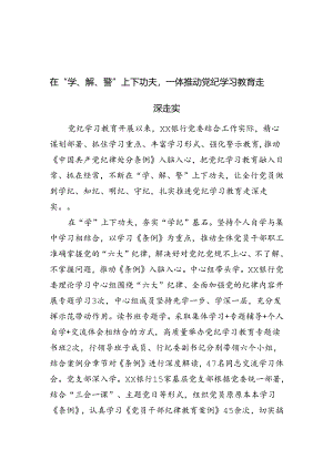 银行党纪学习亮点做法及成效.docx