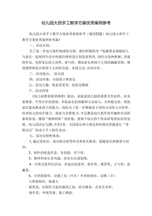 幼儿园大班手工教学方案优秀案例参考.docx