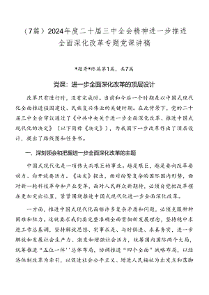（7篇）2024年度二十届三中全会精神进一步推进全面深化改革专题党课讲稿.docx