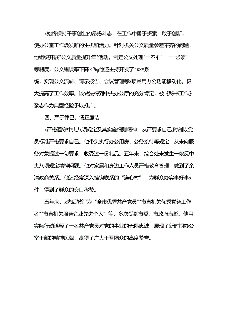 优秀办公室主任先进事迹.docx_第2页