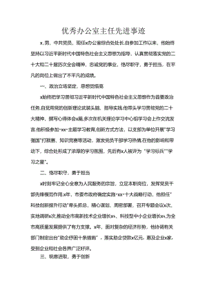 优秀办公室主任先进事迹.docx