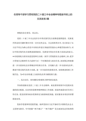 在领导干部学习贯彻党的二十届三中全会精神专题读书班上的交流发言2篇.docx
