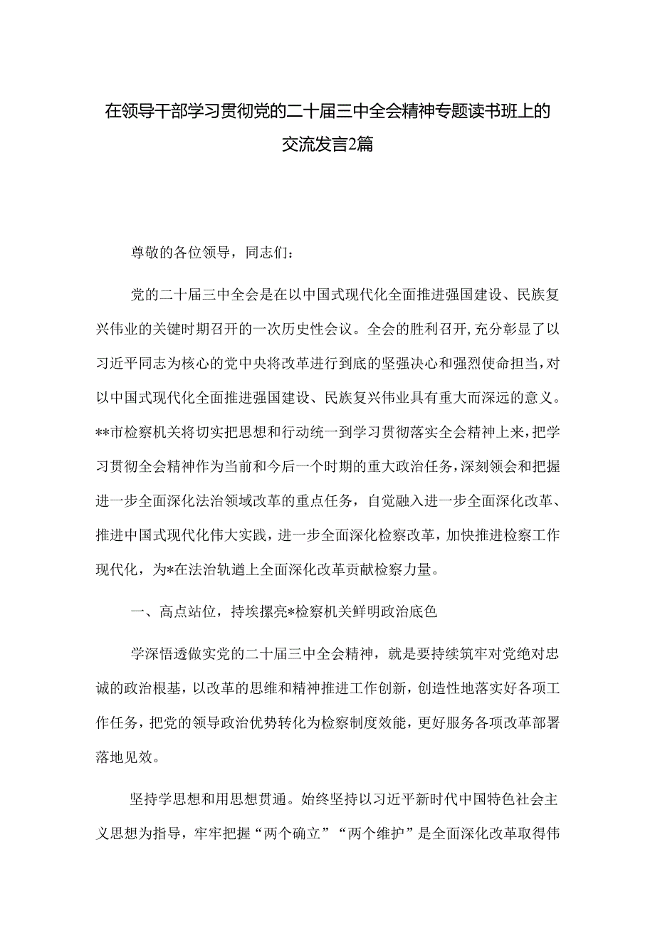 在领导干部学习贯彻党的二十届三中全会精神专题读书班上的交流发言2篇.docx_第1页