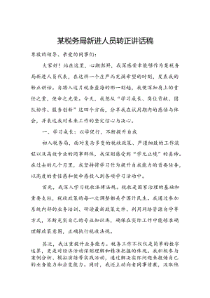 某税务局新进人员转正讲话稿.docx