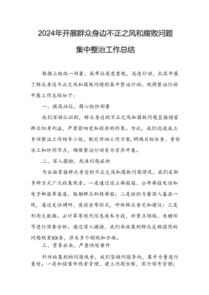 2024年关于开展群众身边不正之风和腐败问题集中整治工作总结.docx