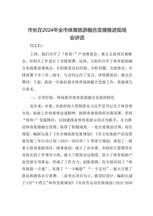 市长在2024年全市体育旅游融合发展推进现场会讲话.docx