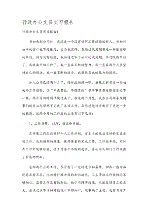 行政办公文员实习报告.docx