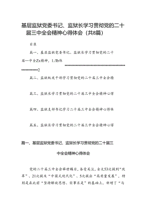 基层监狱党委书记、监狱长学习贯彻党的二十届三中全会精神心得体会8篇（精选版）.docx