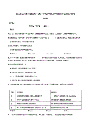浙江省杭州市拱墅区2023-2024学年九年级上学期道德与法治期末试卷 附解析.docx