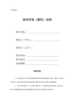 技术开发（委托）合同.docx