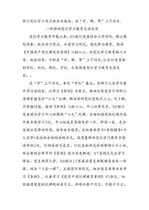银行党纪学习亮点做法及成效：在“学、解、警”上下功夫一体推动党纪学习教育走深走实.docx