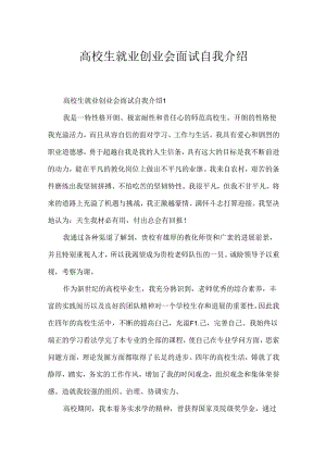 大学生就业创业会面试自我介绍.docx