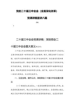 党的二十届三中全会（全面深化改革）党课讲稿宣讲八篇.docx