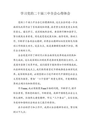2024年学习学习党的二十届三中全会个人心得感悟 （合计3份）.docx