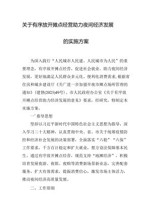 关于有序放开摊点经营助力夜间经济发展的实施方案.docx