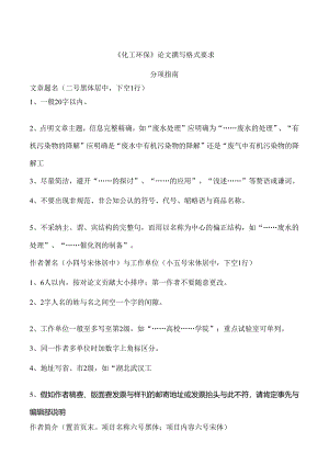化工环保论文撰写格式要求.docx