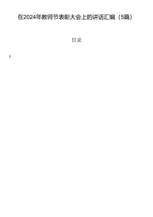 在2024年教师节表彰大会上的讲话汇编（5篇）.docx