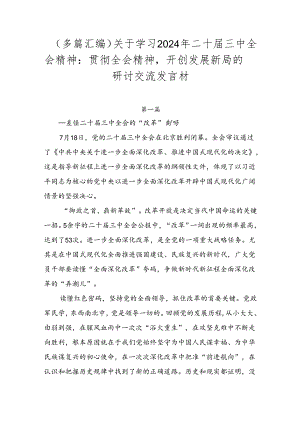 （多篇汇编）关于学习2024年二十届三中全会精神：贯彻全会精神开创发展新局的研讨交流发言材.docx