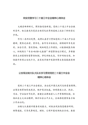 网安民警学习二十届三中全会精神心得体会8篇供参考.docx