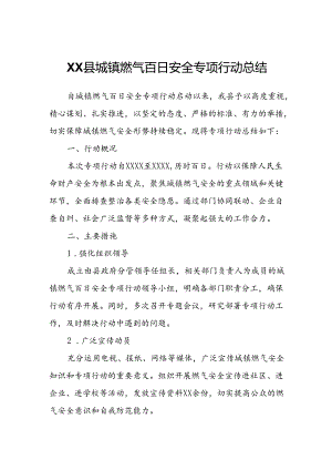 XX县城镇燃气百日安全专项行动总结.docx