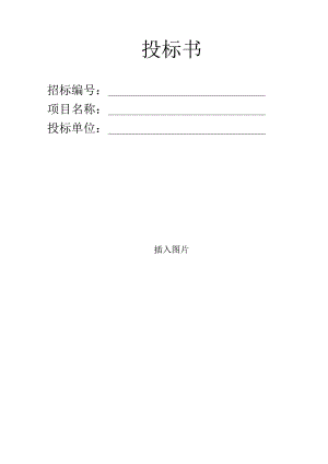 化工厂保温维修投标书.docx