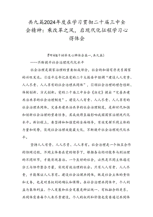共九篇2024年度在学习贯彻二十届三中全会精神：乘改革之风启现代化征程学习心得体会.docx
