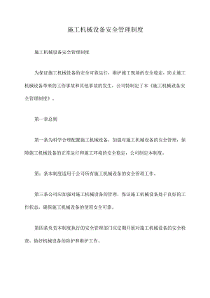 施工机械设备安全管理制度.docx