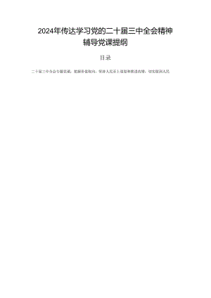 2024年传达学习党的二十届三中全会精神辅导党课提纲.docx