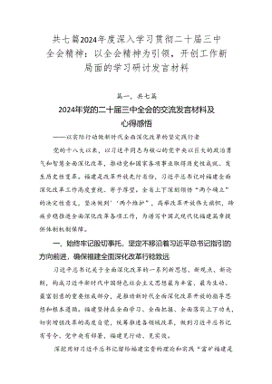 共七篇2024年度深入学习贯彻二十届三中全会精神：以全会精神为引领开创工作新局面的学习研讨发言材料.docx