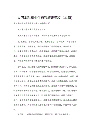 大四本科毕业生自我鉴定范文（33篇）.docx