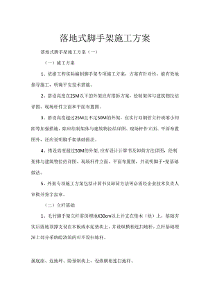 落地式脚手架施工方案.docx