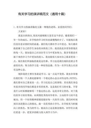 有关学习的演讲稿范文（通用十篇）.docx